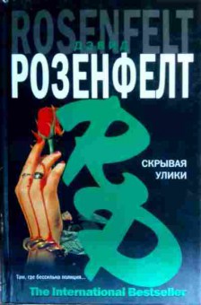 Книга Розенфелт Д. Скрывая улики, 11-17580, Баград.рф